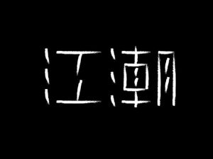 江潮艺术字体设计-图酷设计