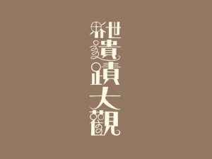 世界遗址大观艺术字体设计-图酷设计