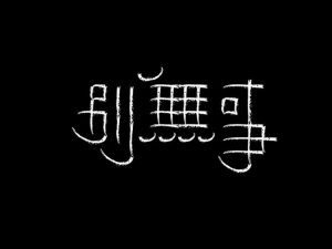 别无事艺术字体设计-图酷设计