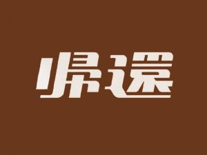 归还艺术字体设计-图酷设计