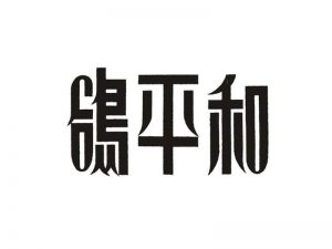 和平鸽艺术字体设计-图酷设计