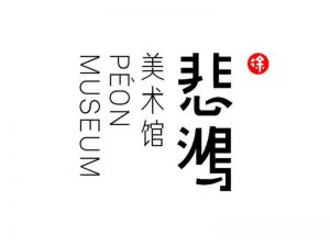 悲鸿艺术字体设计-图酷设计