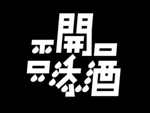 不开口只添酒艺术字体设计-图酷设计