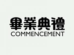 毕业典礼艺术字体设计-图酷设计