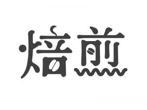 焙煎艺术字体设计-图酷设计