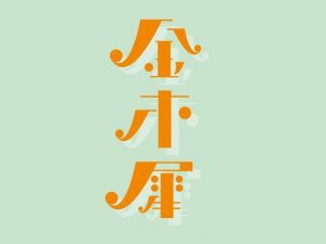 金木犀艺术字体设计-图酷设计