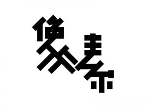 像素艺术字体设计-图酷设计