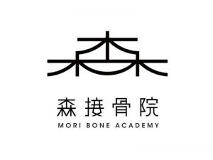 森接骨院艺术字体设计-图酷设计