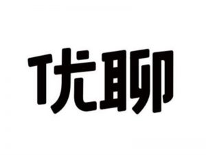 优聊艺术字体设计-图酷设计