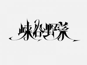 峡谷野菜艺术字体设计-图酷设计