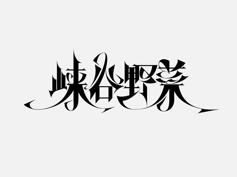 峡谷野菜艺术字体设计-图酷设计