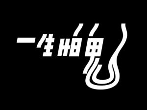 一生怕鬼艺术字体设计-图酷设计