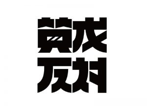 赞成反对艺术字体设计-图酷设计