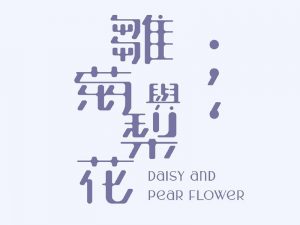 雏菊与梨花艺术字体设计-图酷设计