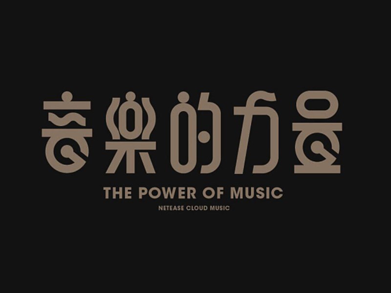 音乐的力量艺术字体设计-图酷设计