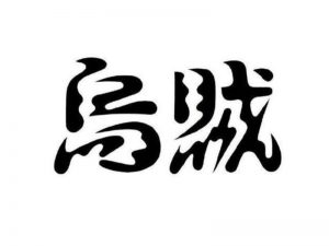 乌贼艺术字体设计-图酷设计