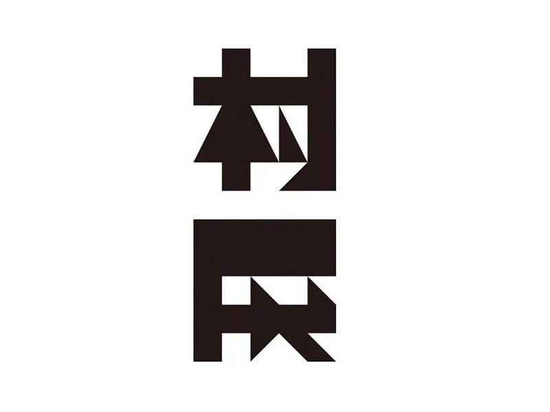 村展艺术字体设计-图酷设计