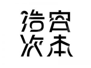 宫本造次艺术字体设计-图酷设计