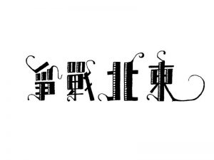 东北战争艺术字体设计-图酷设计