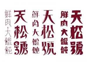 天松号鲜肉大馄饨艺术字体设计-图酷设计