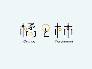 橘柿艺术字体设计-图酷设计