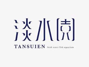 淡水园艺术字体设计-图酷设计