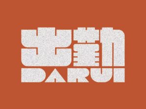 出勤艺术字体设计-图酷设计