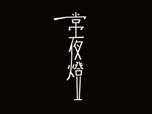 常夜灯艺术字体设计-图酷设计