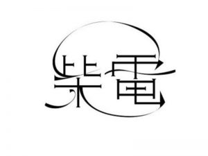 柴电艺术字体设计-图酷设计