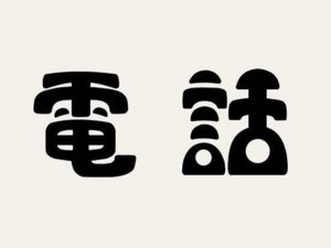 电话艺术字体设计-图酷设计