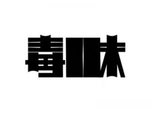 毒味艺术字体设计-图酷设计