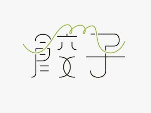 饺子艺术字体设计-图酷设计