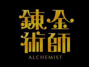 炼金术师艺术字体设计-图酷设计