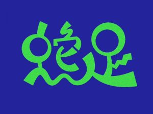 蛇足艺术字体设计-图酷设计