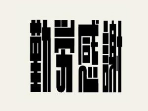 勤劳感谢艺术字体设计-图酷设计