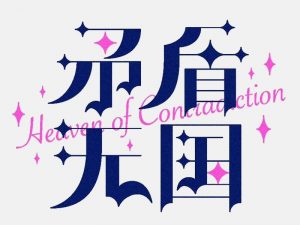 矛盾天国艺术字体设计-图酷设计