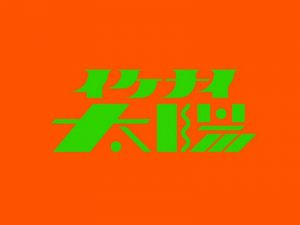 太阳艺术字体设计-图酷设计