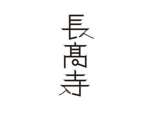 长高寺艺术字体设计-图酷设计