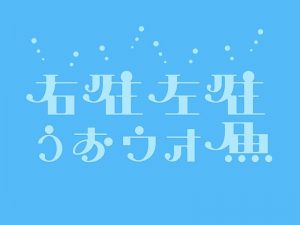 右往左往鱼艺术字体设计-图酷设计