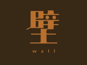 壁艺术字体设计-图酷设计