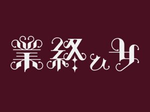 终 女艺术字体设计-图酷设计