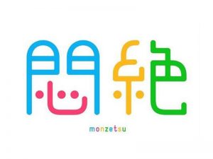 闷绝艺术字体设计-图酷设计