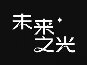 未来之光艺术字体设计-图酷设计