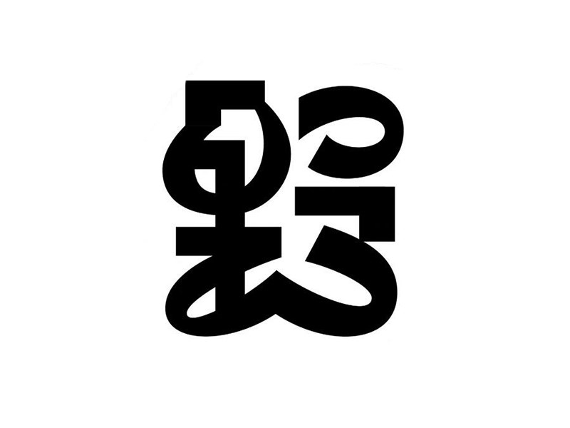 野艺术字体设计-图酷设计