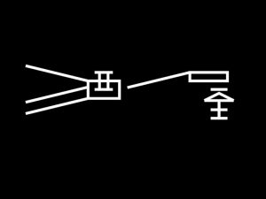 酒屋艺术字体设计-图酷设计