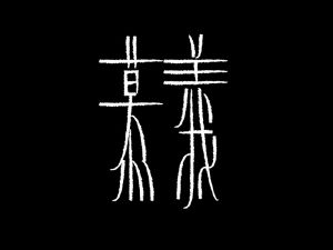 羡慕艺术字体设计-图酷设计