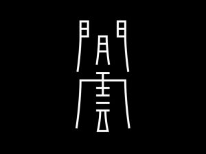 开云艺术字体设计-图酷设计