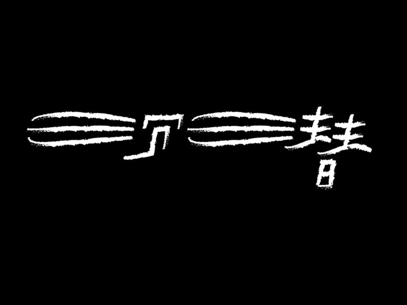 沉潜艺术字体设计-图酷设计