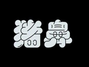 猪鼻艺术字体设计-图酷设计