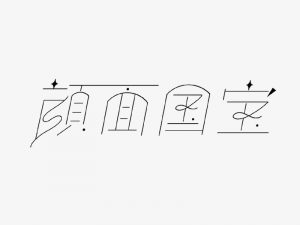 颜面国宝艺术字体设计-图酷设计